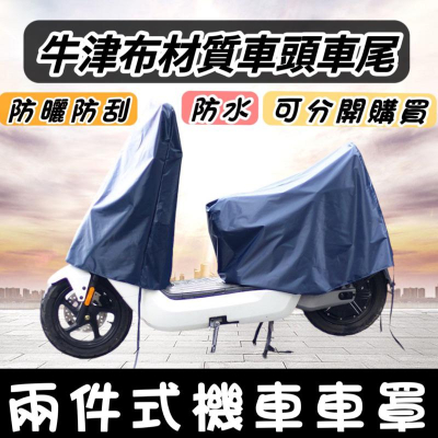 機車罩【現貨?免運】機車車罩 jet gogoro ai1 like 車罩 2件式機車罩 兩件式車罩 摩托車車罩 龍頭罩