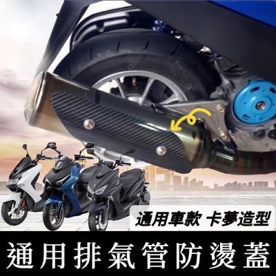 【現貨?卡夢造型】排氣管防燙蓋 正卡夢 通用款 機車 改裝 摩托車 防燙排氣管 排氣管護蓋 勁戰 JET 全新迪爵 適用