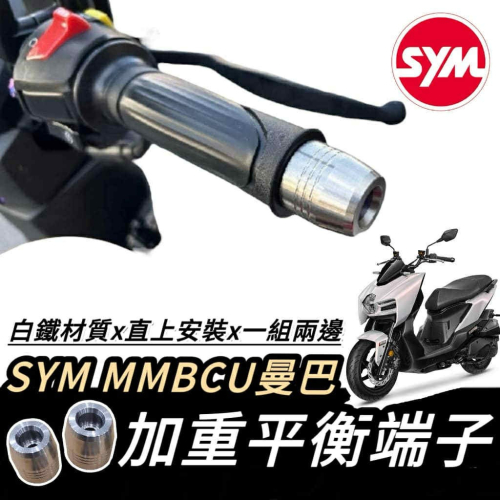 【現貨?直上】SYM MMBCU 平衡端子 三陽 曼巴 端子 鋁合金 握把 手把 把手 平衡桿 防摔 手把座 把手蓋