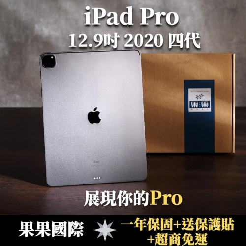 蘋果 iPad pro 12.9 第四代 2020版 福利機/二手機 送禮【果果國際】