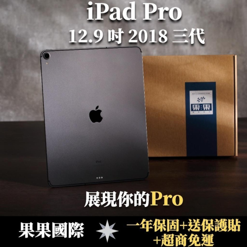 蘋果 iPad pro 12.9吋 第三代 2018版 福利機/二手機 送【果果國際】