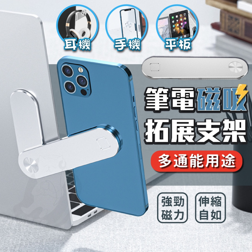 筆電 磁吸手機架【台灣現貨】[送助黏劑] 筆電拓展支架 手機架 懶人支架 直播神器 筆記型電腦 隱形支架 學校 辦公 居