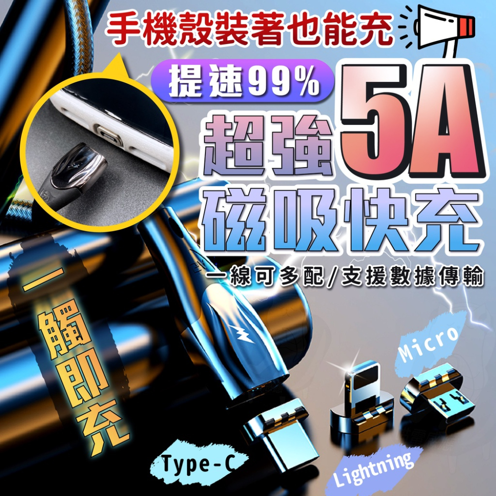 磁吸充電線【台灣現貨】[品質保證] 5A 手機充電線 編織充電線 快充線 數據線 充電線 TypeC 蘋果 安卓 充電