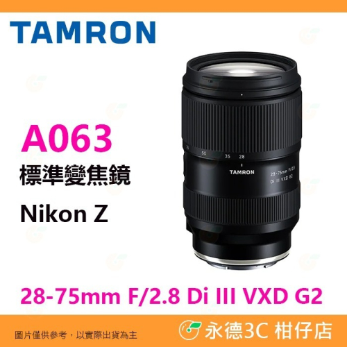 TAMRON A063 28-75mm F/2.8 Di III VXD G2 平輸水貨 適用 NIKON Z