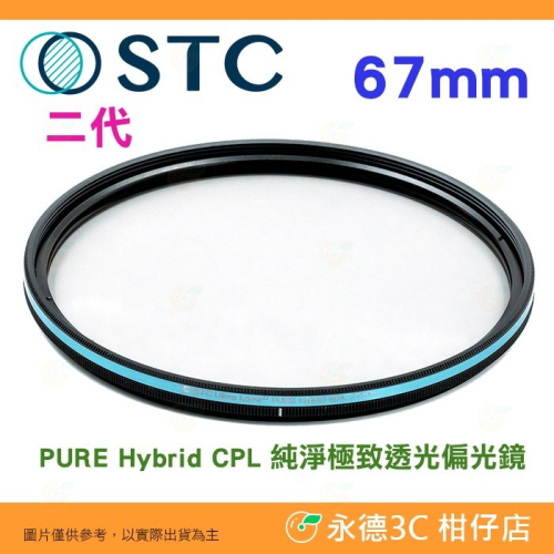 ?STC PURE Hybrid CPL 67mm 二代 純淨極致透光偏光鏡 -0.5EV 保護鏡 原廠保固