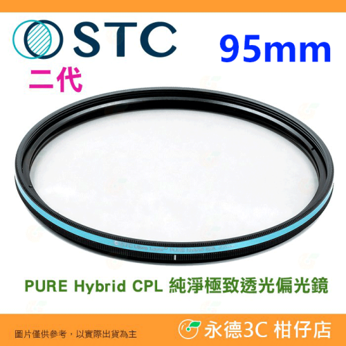 ?STC PURE Hybrid CPL 95mm 二代 純淨極致透光偏光鏡 -0.5EV 保護鏡 原廠保固