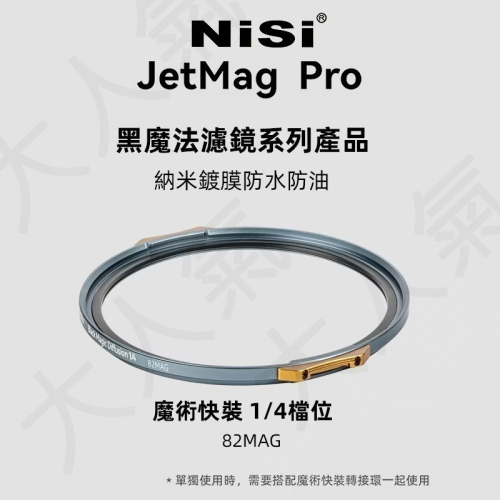 ☆大人氣☆ Nisi JetMag PRO 1/4 黑魔法 Black Magic Diffusion 82mm系統