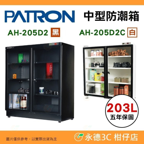 送活動禮 寶藏閣 PATRON AH-205D2 AH-205D2C 雙濕度 電子中型 防潮箱 203L 5年保 台灣製