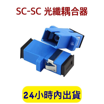 光纖耦合器 SC-SC耦合器 網路光纖耦合器 單工 光纖跳線對接 光纖網路耦合器