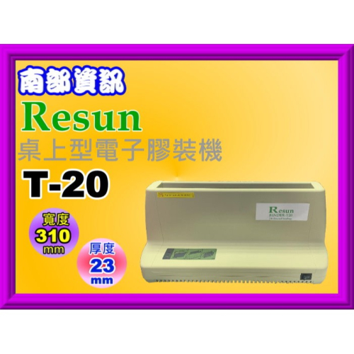 南部資訊【附發票】RESUN T-20桌上型電子膠裝機 T-20 /熱熔膠片/電子加熱/膠裝完成響鈴提示