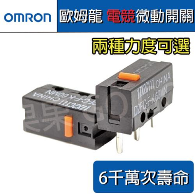 歐姆龍 omron 電競 橙點 橘點 D2FC-F-K 60MN 6千萬次 滑鼠 微動 開關?現貨?