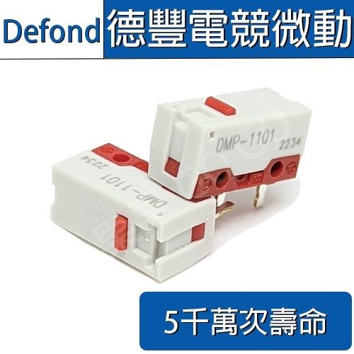 Defond 德豐 紅點 DMP11011 電競 微動 5千萬次 滑鼠 微動開關?現貨速發?