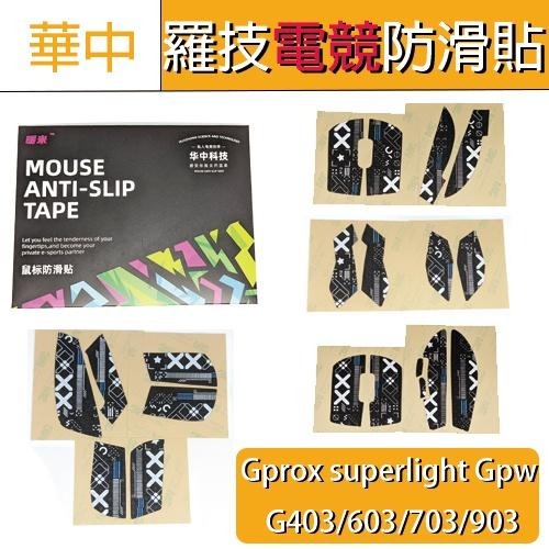 華中 3M G903 G703 603 GPW GPROX superlight滑鼠 防滑 防汗 鼠貼 滑鼠防滑貼