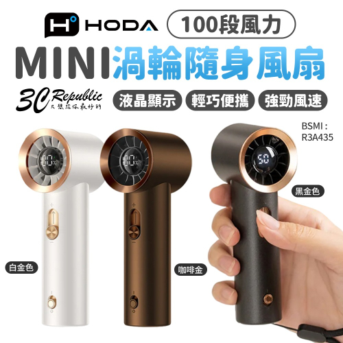 HODA 100段 風力 mini 渦輪 迷你風扇 隨身風扇 風扇 手持風扇