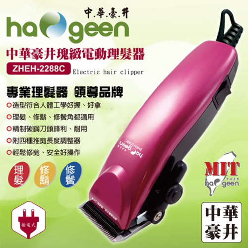 中華豪井瑰緻插電式電動理髮器 ZHEH-2288C ∥專業級理髮器∥