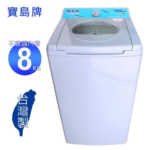 【寶島】8KG脫水機(白鐵)PT-808
