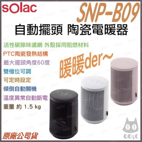 《 現貨 抗寒小物 台灣寄出 附發票 》solac SNP-B09 自動擺頭 陶瓷電暖器 電暖器 陶瓷