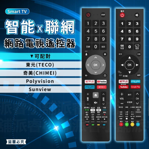 【網路電視遙控器】奇美 CHIMEI 東元 TECO 電視遙控器 網路電視 遙控器 液晶電視遙控器【LD1322】