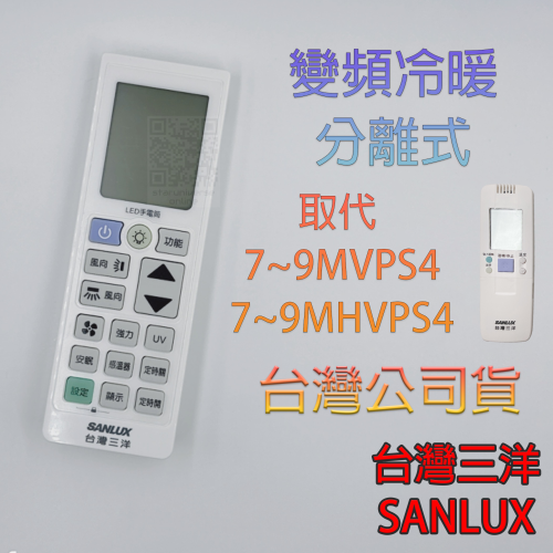 ?台灣三洋公司貨?VSH V7A系列 86FE可用 取代 9M(H)VPS4?SANLUX 分離式冷氣遙控