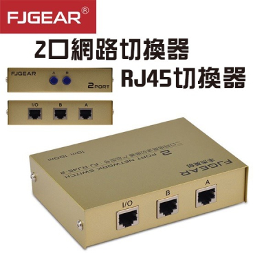 《2口網路切換器 RJ45切換器》高速傳輸！網路轉換器 分享器 共享器 網路分配器 RJ45網絡共享器【飛兒】 15-1
