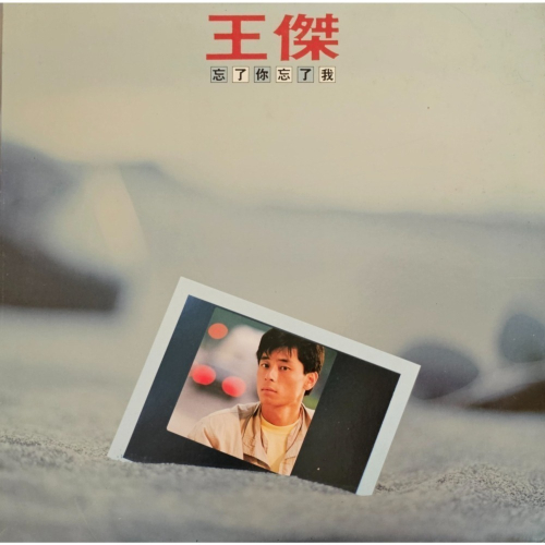 二手黑膠唱片-王傑 忘了你忘了我