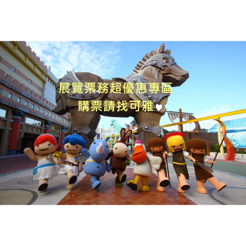 可雅【高雄義大遊樂世界成人票(含摩天輪)】(板橋.新莊.中壢可面交，購買前請加官賴ID: iop99000詢問)