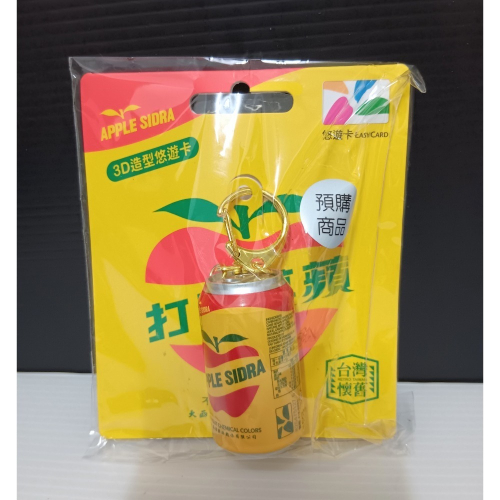 蘋果西打 悠遊卡