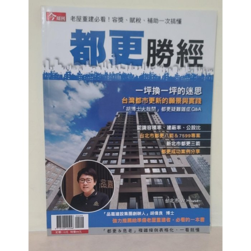 全新 今周刊 都更勝經 定價 110元