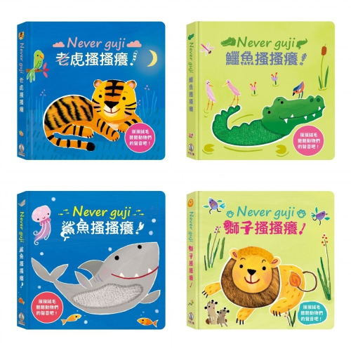 禾流-觸摸硬頁音效書Never guji：老虎搔搔癢！/ 鱷魚搔搔癢！/ 鯊魚搔搔癢！/ 獅子搔搔癢！