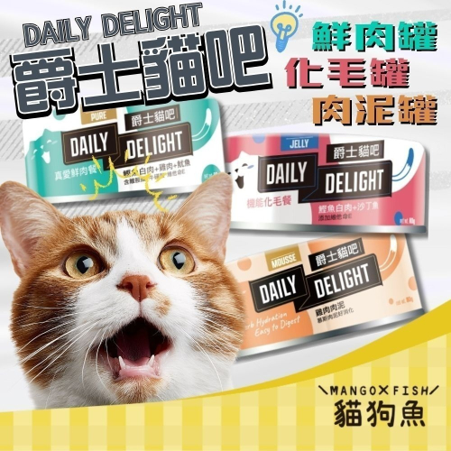 ? 爵士貓吧 DAILY DELIGHT ? 鮮肉餐 化毛餐 ? 肉泥罐 ? 單罐 貓罐頭 主食罐 80G