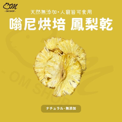 【嗡尼烘培】鳳梨乾 水果乾 天然 無添加 現切現烘 兔子零食 天竺鼠 點心 維他命c 純天然 乾燥果乾 低溫烘培 健康