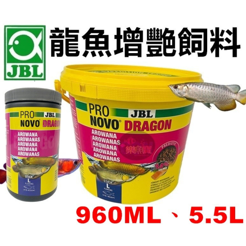 德國 JBL 珍寶 龍魚增艷飼料 960ML 5.5L 鮭魚34% 含蝦肉增豔 紅龍 金龍 龍魚增豔飼料