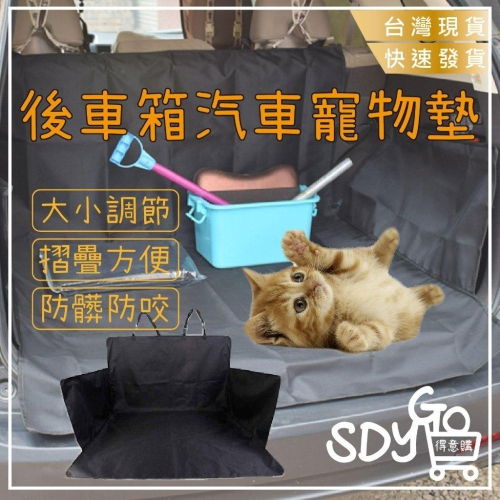 【清倉特賣】後車箱汽車寵物墊 防髒防咬 寵物外出 出遊必備 寵物汽車後座墊 車用寵物墊 防污墊 防塵 後座寵物