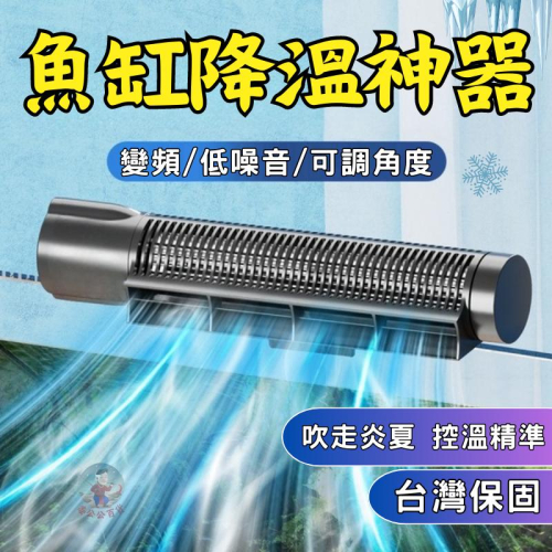 【24H台灣出貨】魚缸風扇 控溫 水族風扇 魚缸降溫 水箱風扇 魚缸降溫風扇 魚缸冷卻風扇 魚缸降溫棒 水族冷卻風扇