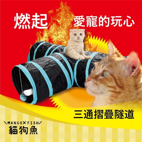 三通貓隧道 ? 貓咪響紙 ? 三孔貓通道 ? 三通 折疊隧道 沙沙聲隧道 折疊響紙隧道 寵物用品 寵物玩具 可折疊
