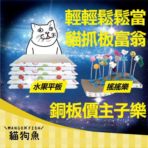 貓抓板 搖搖樂 ? 水果平板 玩具 配件 抓板 貓玩具 耐磨 耐抓 瓦楞紙 厚紙板 貓 貓咪