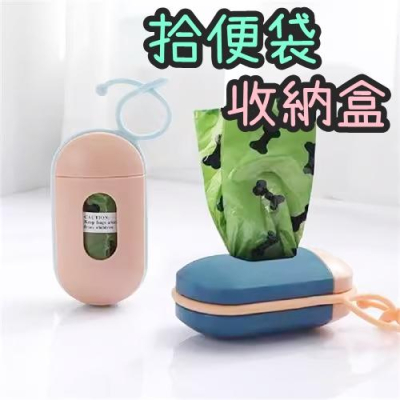 【香蕉生活館】❤️子彈型 寵物便便袋 垃圾袋收納盒 拾便袋收納盒 寵物垃圾袋 撿便器 車用垃圾袋 拾便袋 撿便袋