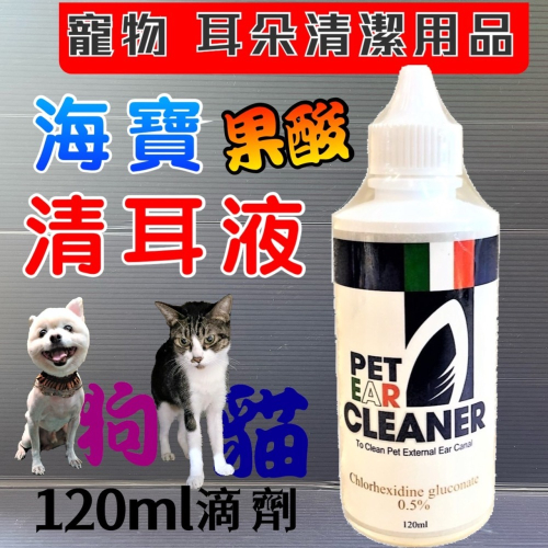 ★JIA-JIA★海寶 【果酸 清耳液 120ml 】犬 貓 可 溶解 耳垢 (寵物美容師 考試 必備品)
