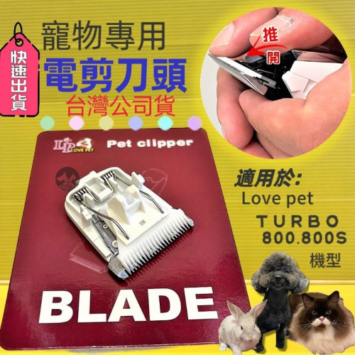 ★JIA-JIA★電剪頭LP (TURBO 800 刀頭 寵物電剪頭)剃毛/小修/細修(美容師檢定用)樂寶
