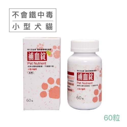 現代百益康 小型犬貓 補血錠 60顆