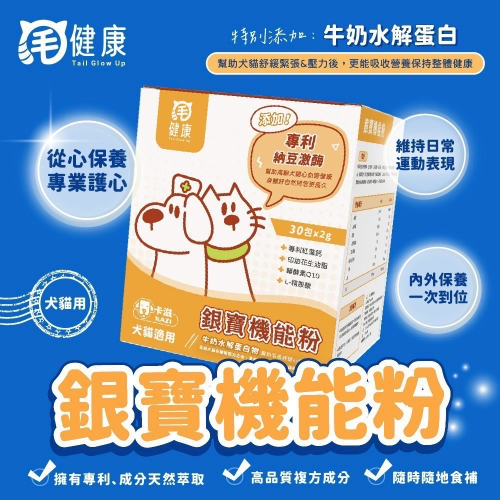 弎喵｜【毛健康】銀寶機能粉