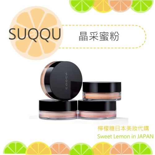 【預購】SUQQU 晶采艷澤蜜粉e 晶采光透蜜粉e 晶采定妝蜜粉 蜜粉 日本專櫃正品