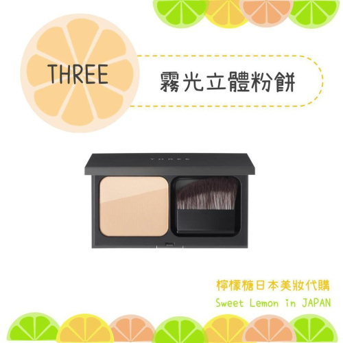 【預購】THREE 霧光立體粉餅 日本專櫃正品