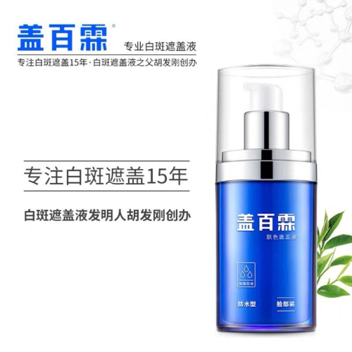 蓋百霖 白斑遮瑕液 防水遮瑕液 官方正品❤️推薦款❤️ 效期最新 杜絕假貨 最多人購買認證