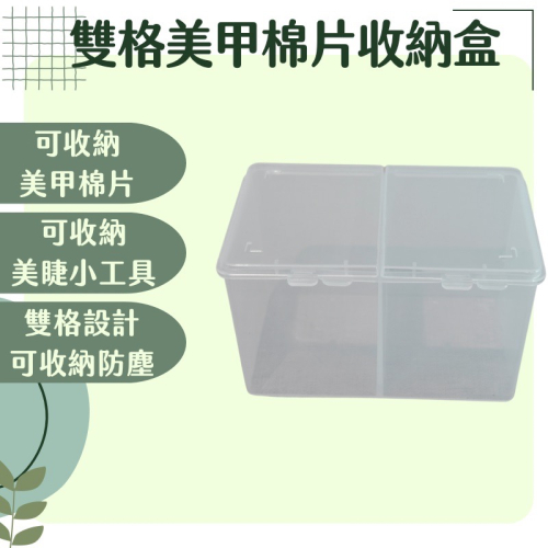 現貨 獨立雙格雙納盒 雙格收納盒 小物收納盒 棉片收納盒 耳環收納盒 棉籤收納盒 MJNN熱蠟美睫批發 美甲棉片收納盒