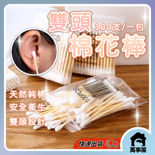 棉花棒 雙頭棉花棒 挖耳棒 棉棒 尖頭棉花棒 粗軸 圓頭綿花棒 細棉花棒 化妝棉棒 木頭棉花棒 一包100入A0671