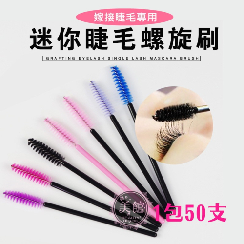 ?現貨?《美館》彩色 睫毛刷 美睫刷 拋棄式 睫毛梳 一次性 美睫 嫁接