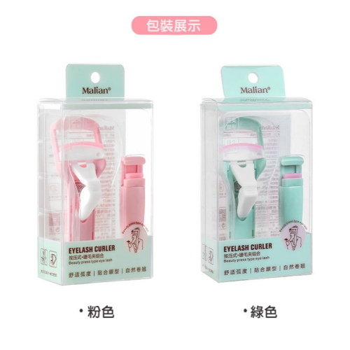 ?愛佳美妝?新款 瑪莉安 瑪麗安 按壓式睫毛夾 + 局部睫毛夾套組