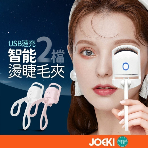 閃美電燙睫毛夾 電燙睫毛夾 一燙即翹 持久定型 睫毛燙捲 電熱睫毛夾 燙睫毛 加熱睫毛夾 燙睫毛器【MZ0167】