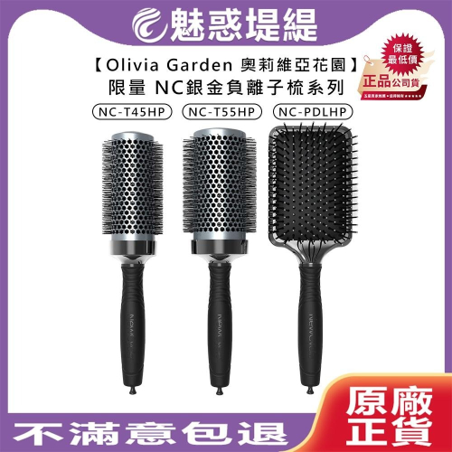 【魅惑堤緹?】Olivia Garden 奧莉維亞花園 限量 NC 銀金圓梳 方梳 梳子 氣墊梳 負離子梳 造型